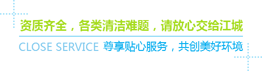 資質(zhì)齊全，各類(lèi)清潔難題，請放心交給江城